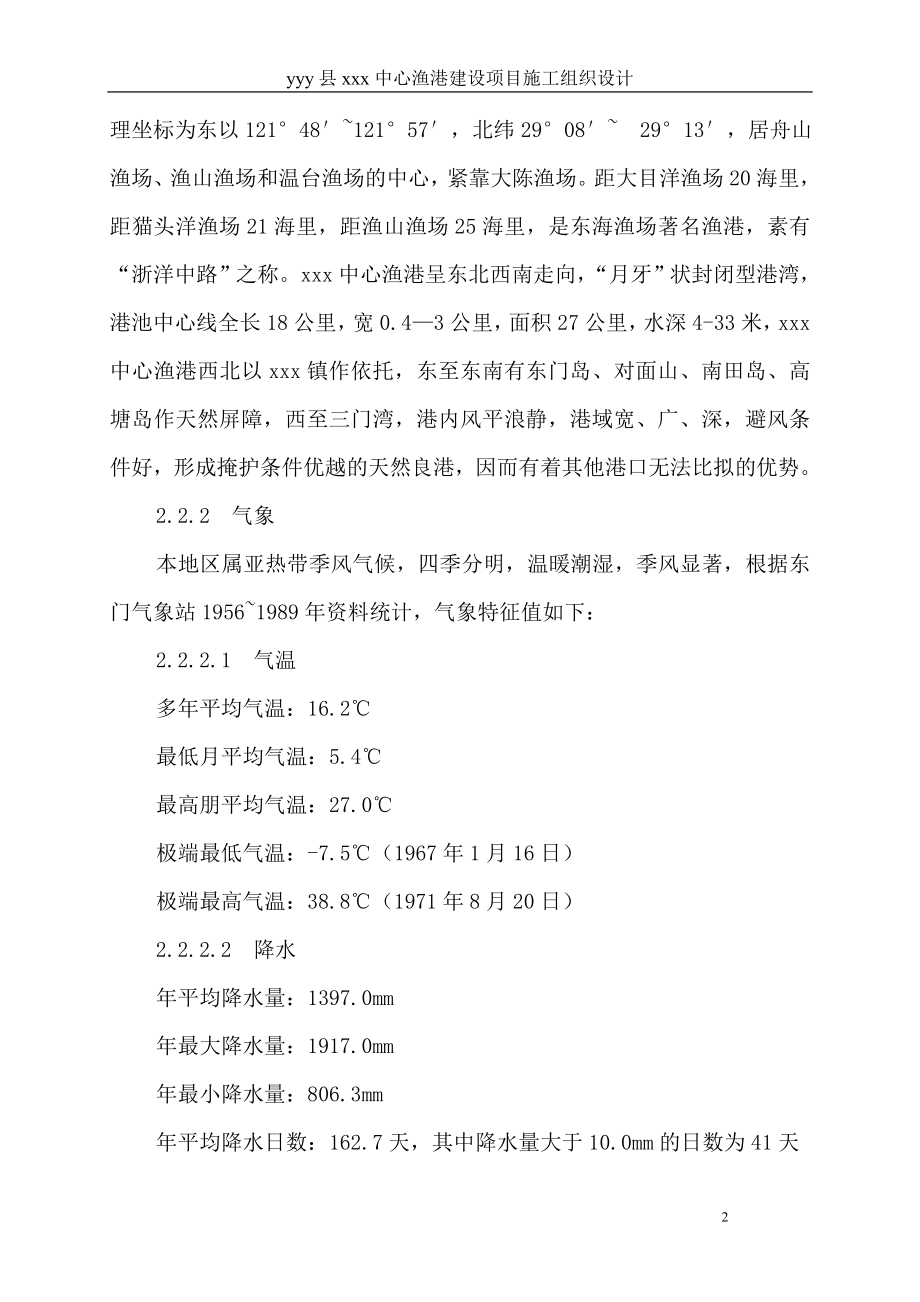 某县中心渔港施工组织设计(DOC72页).doc_第2页