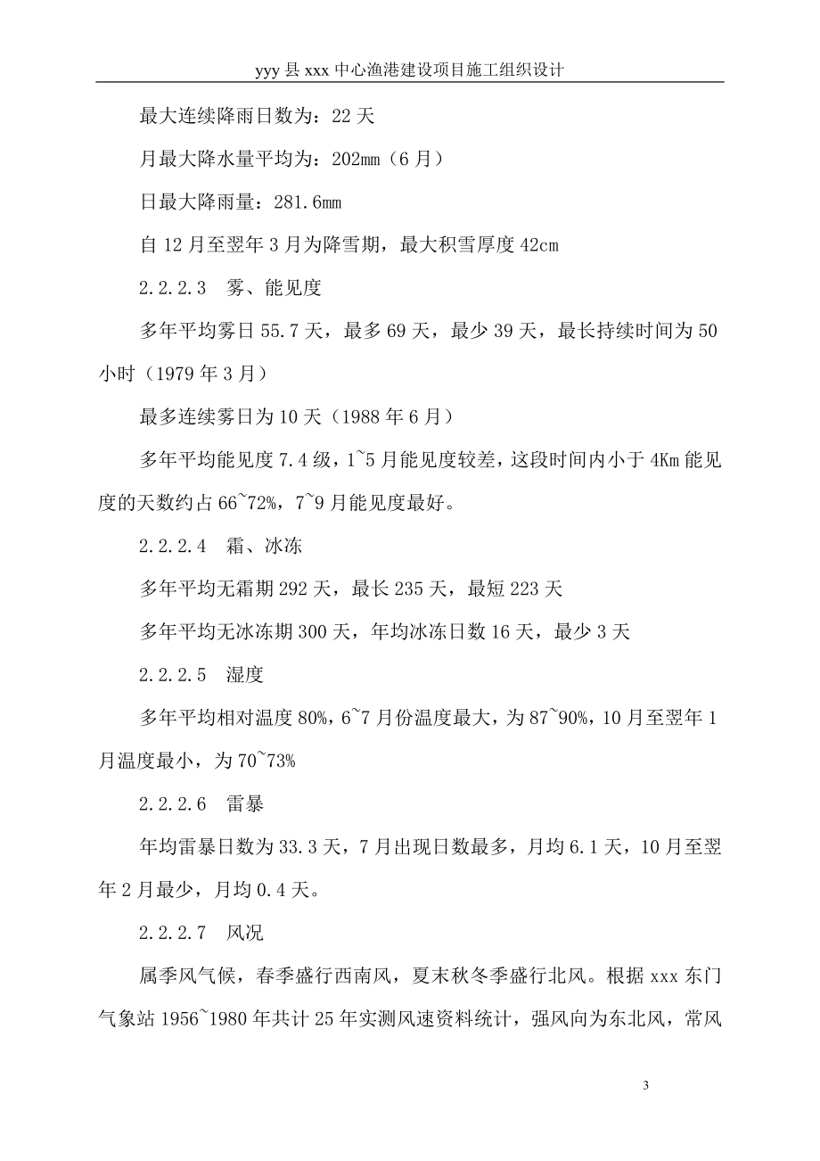 某县中心渔港施工组织设计(DOC72页).doc_第3页