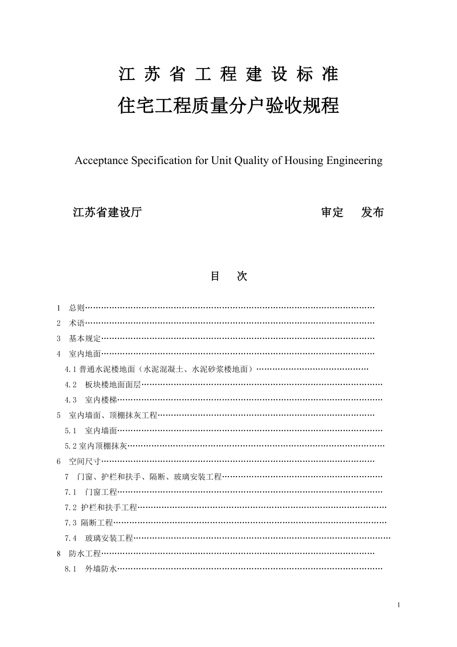 住宅工程质量分户验收规程范本.docx_第1页