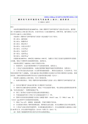 爆炸性气体环境有电气设备第1部份：通用要求.docx