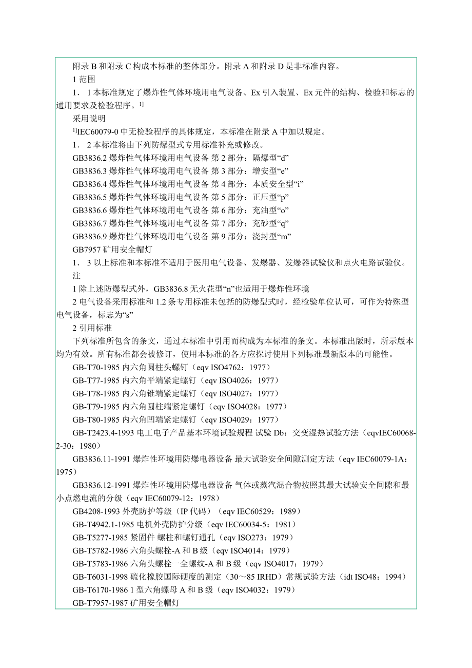 爆炸性气体环境有电气设备第1部份：通用要求.docx_第3页