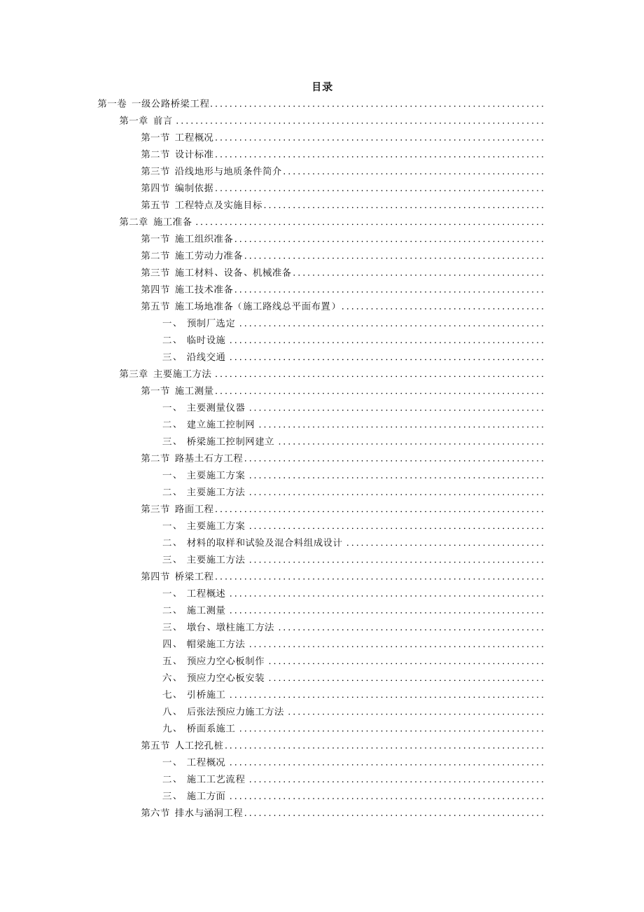 一级公路桥梁工程施工组织方案范本(DOC80页).doc_第2页