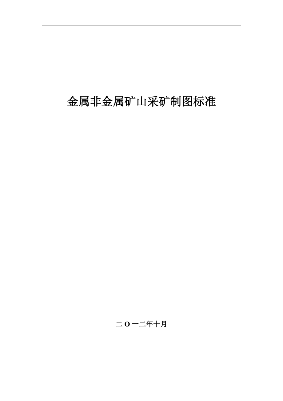 最新金属非金属矿山采矿制图标准.docx_第1页