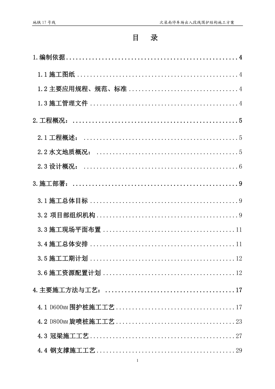 围护结构施工方案—围护桩(DOC59页).doc_第1页