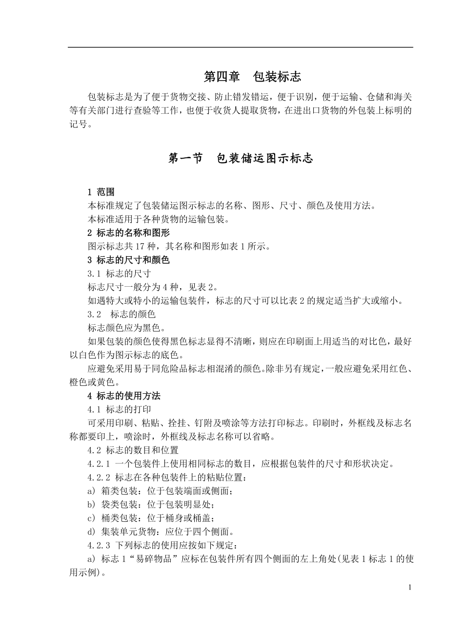 包装印刷包装标志的相关知识.docx_第1页