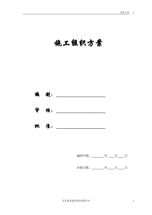 【施工组织方案】某电力设计院高层住宅主楼工程.docx