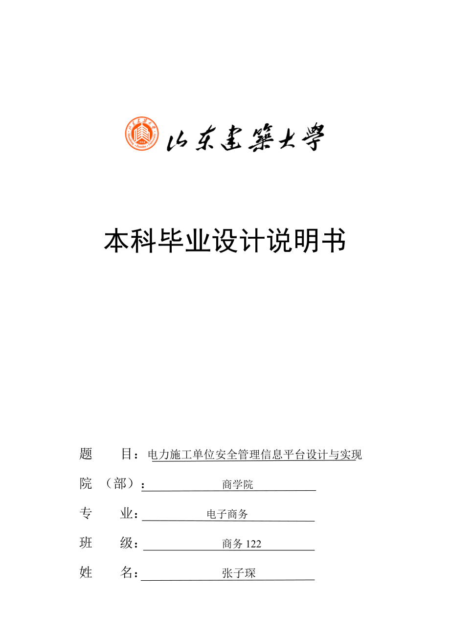 电力公司施工单位安全管理信息平台设计与实现.docx_第1页