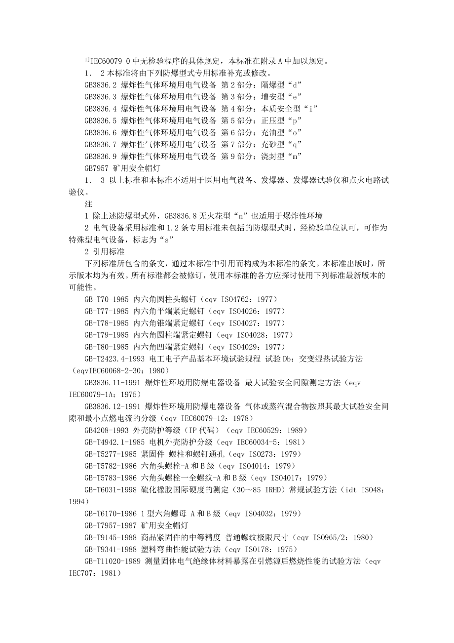 爆炸性气体环境用电气设备使用要求.docx_第3页