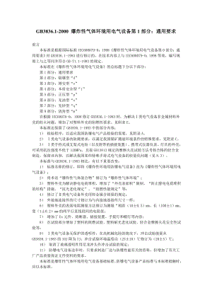 爆炸性气体环境用电气设备使用要求.docx