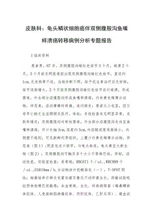 皮肤科：龟头鳞状细胞癌伴双侧腹股沟鱼嘴样溃疡转移病例分析专题报告.docx