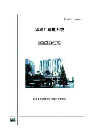 刷厂弱电施工组织设计方案(DOC63页).doc