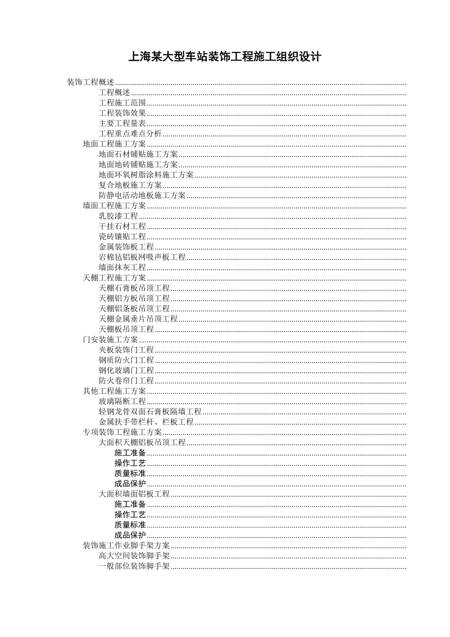 上海某大型车站装饰工程施工组织设计(DOC52页).doc_第1页