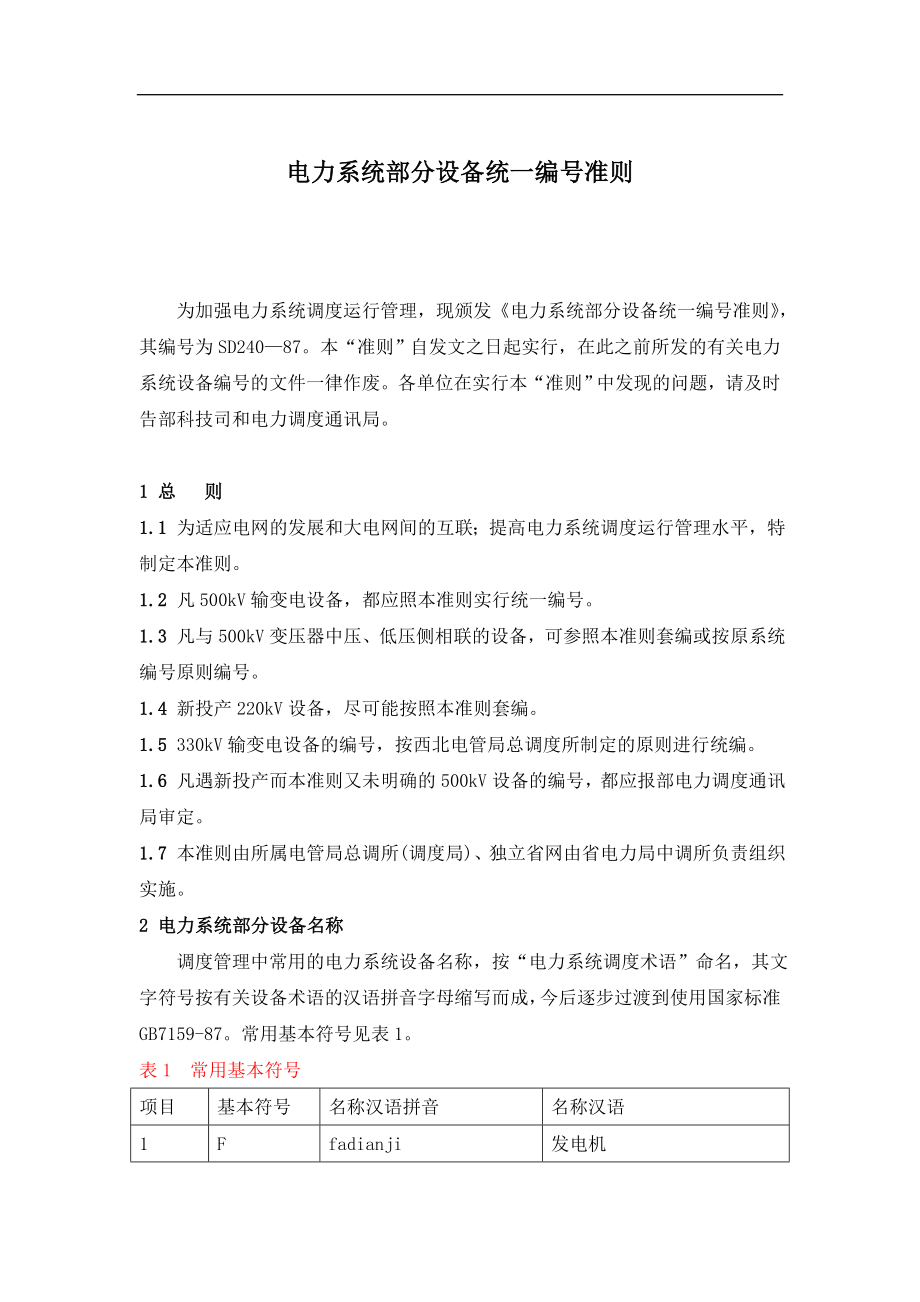 电力系统部分设备统一编号准则(doc13)(1).docx_第1页