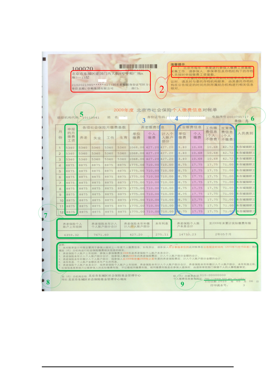 北京市社会保险个人缴费信息.docx_第2页