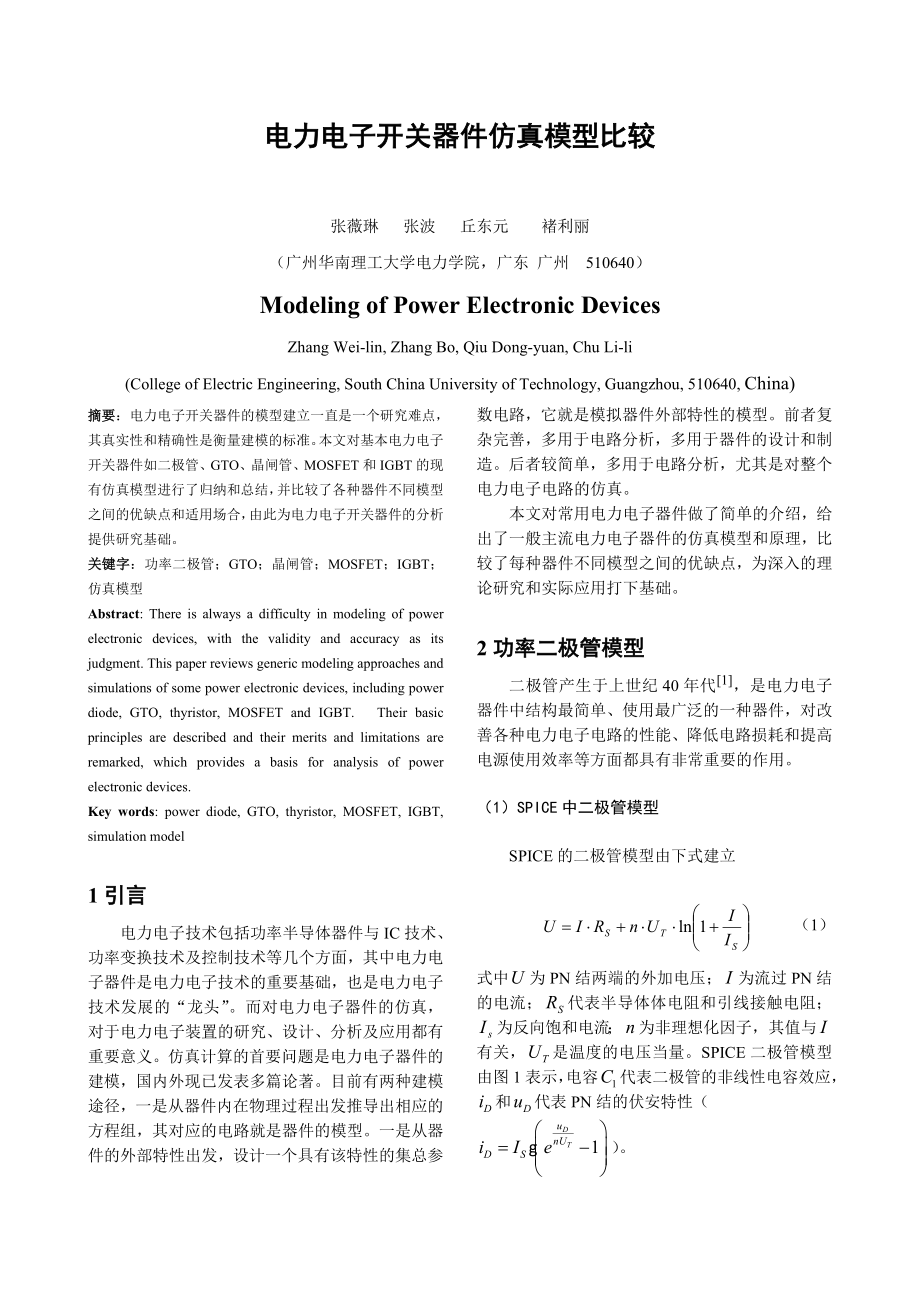 电力电子开关器件仿真模型比较doc-晶闸管的双三极管模型.docx_第1页