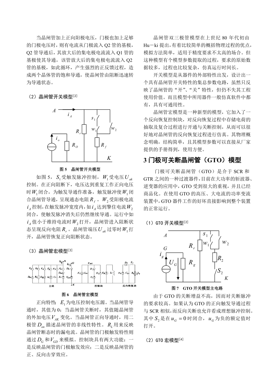 电力电子开关器件仿真模型比较doc-晶闸管的双三极管模型.docx_第3页