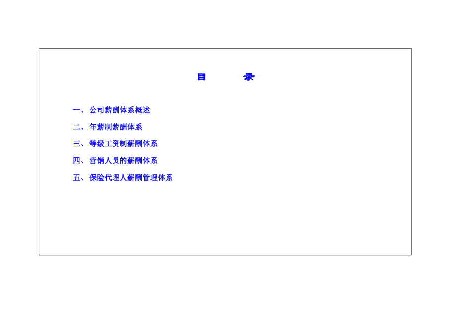 某某保险公司薪酬管理体系.doc_第2页