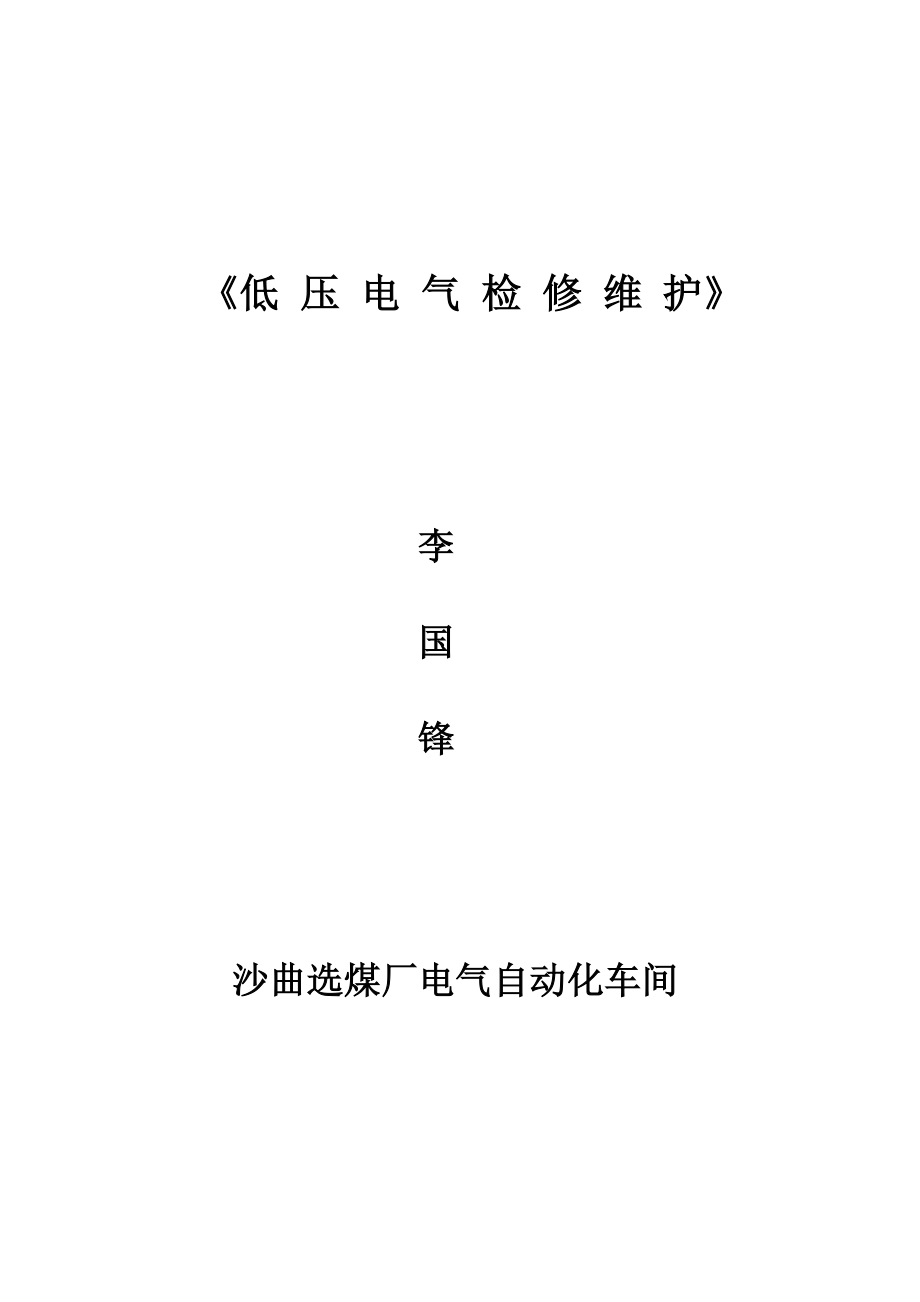 低压电气检修维护.docx_第1页