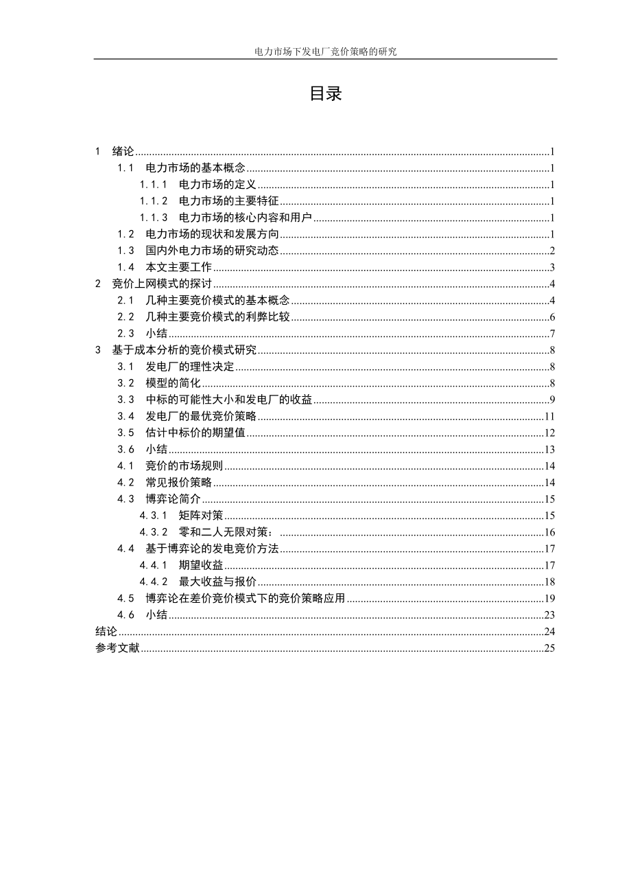 电力市场下发电厂竞价策略的研究.docx_第3页