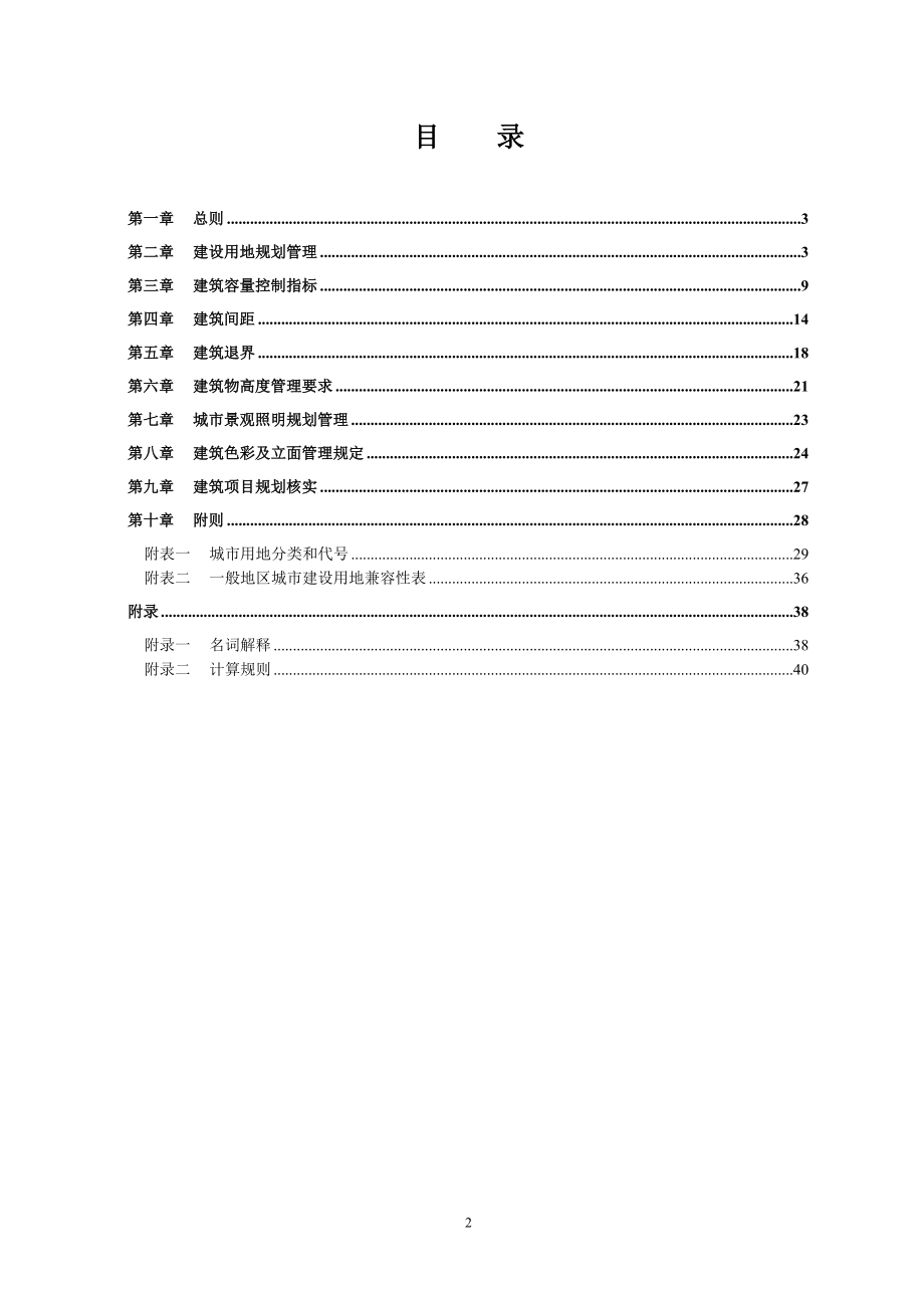 广元市用地和建筑规划管理技术规定2017(DOC50页).doc_第2页