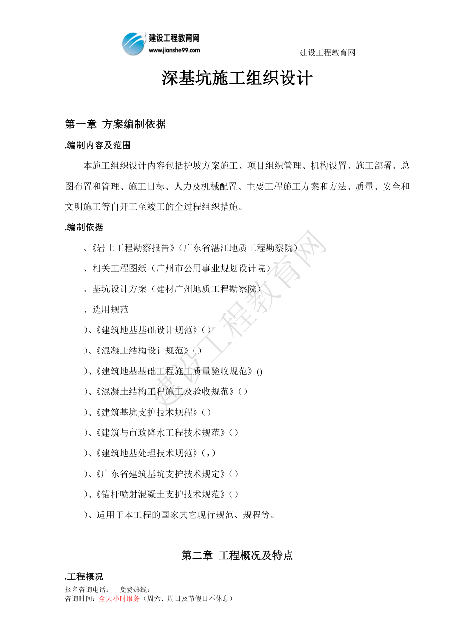 深基坑施工组织设计-5(DOC44页).doc_第1页