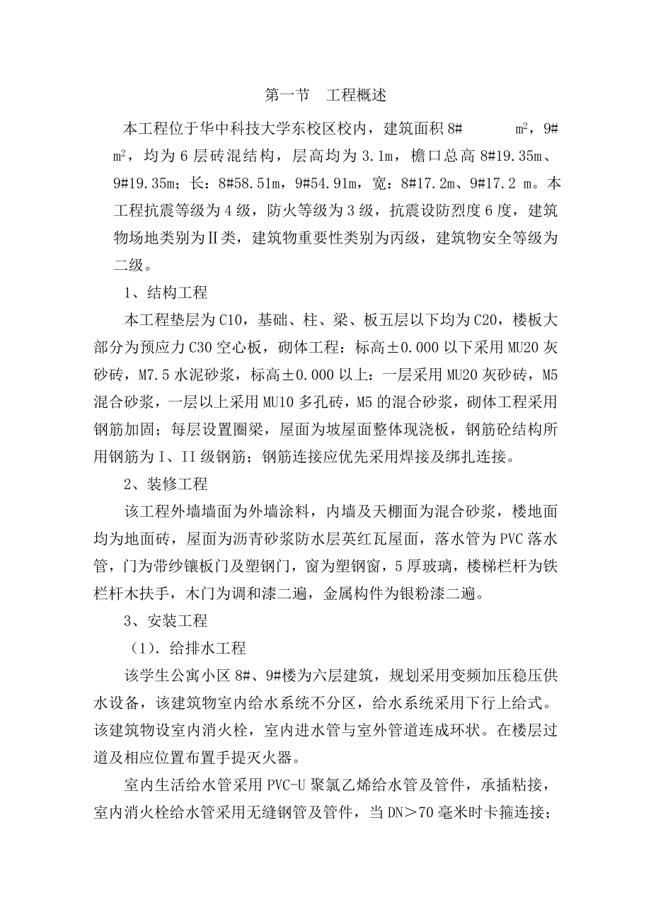 华中科技大学高新学生公寓施工组织设计(DOC80页).doc_第2页