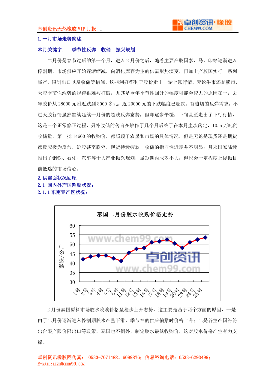 卓创资讯天然橡胶VIP月报-1-1一月市场走势简述本.docx_第1页