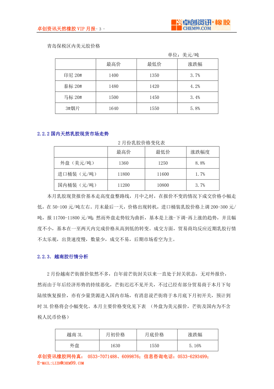 卓创资讯天然橡胶VIP月报-1-1一月市场走势简述本.docx_第3页