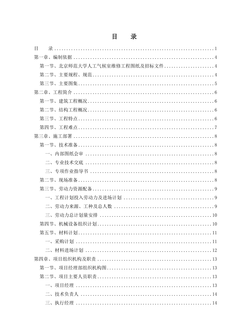 北京师范大学人工气候室维修工程施工组织设计.docx_第1页