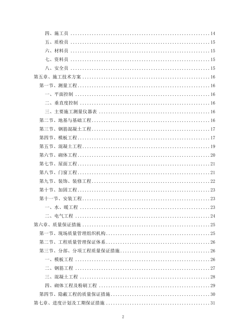 北京师范大学人工气候室维修工程施工组织设计.docx_第2页