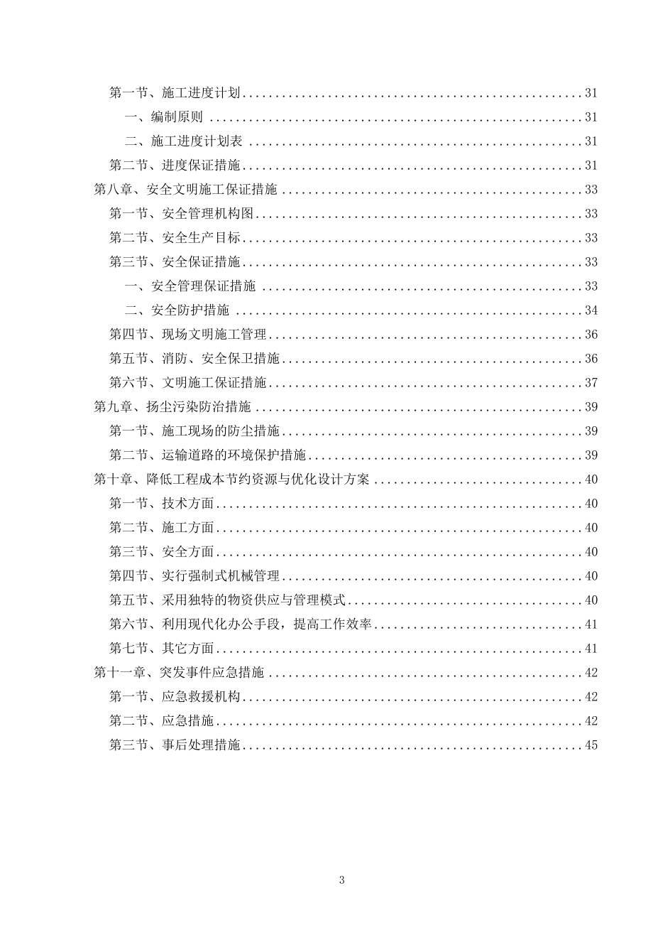 北京师范大学人工气候室维修工程施工组织设计.docx_第3页