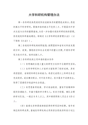 大学科研机构管理办法.docx