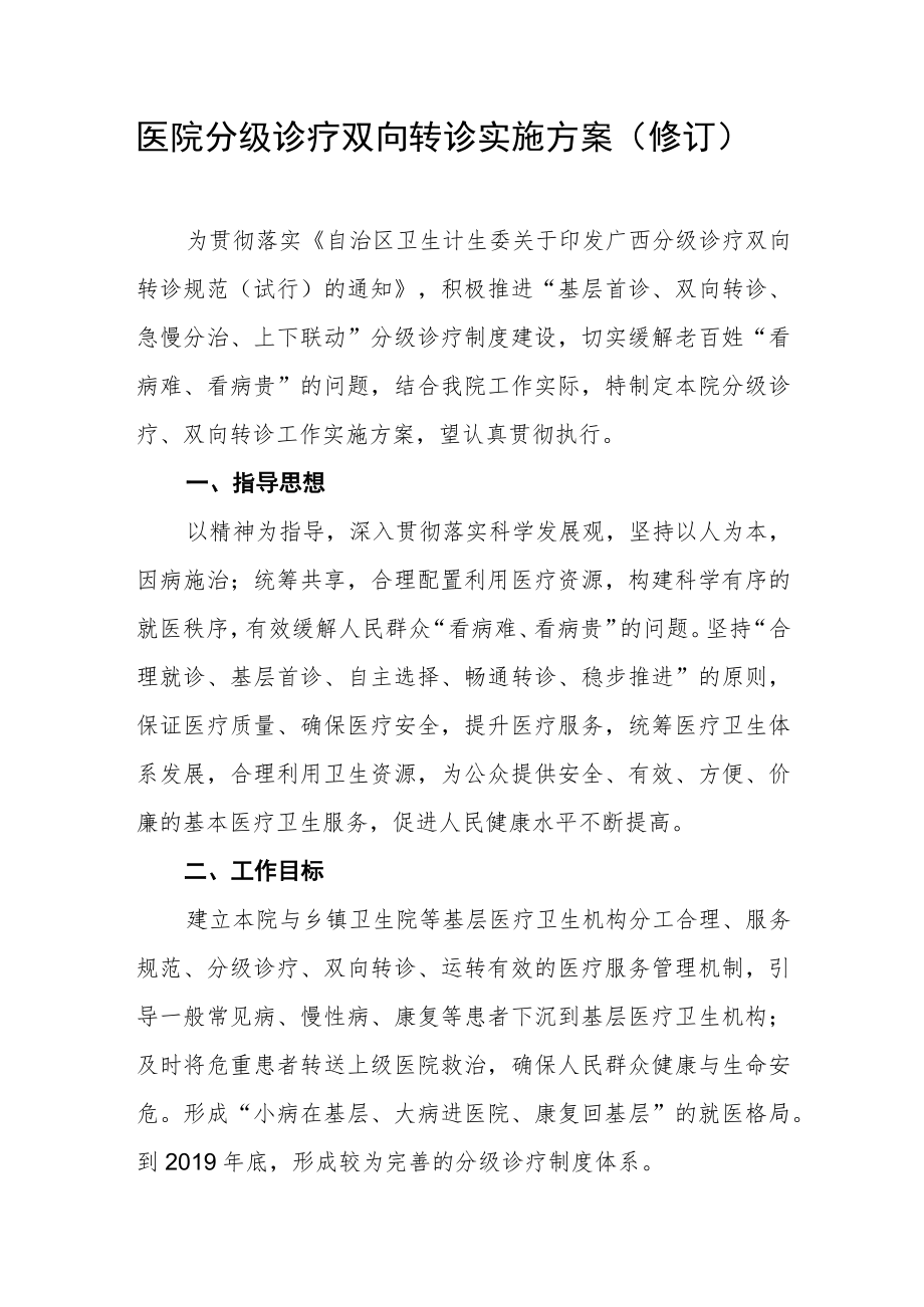 医院分级诊疗双向转诊实施方案（修订）.docx_第1页