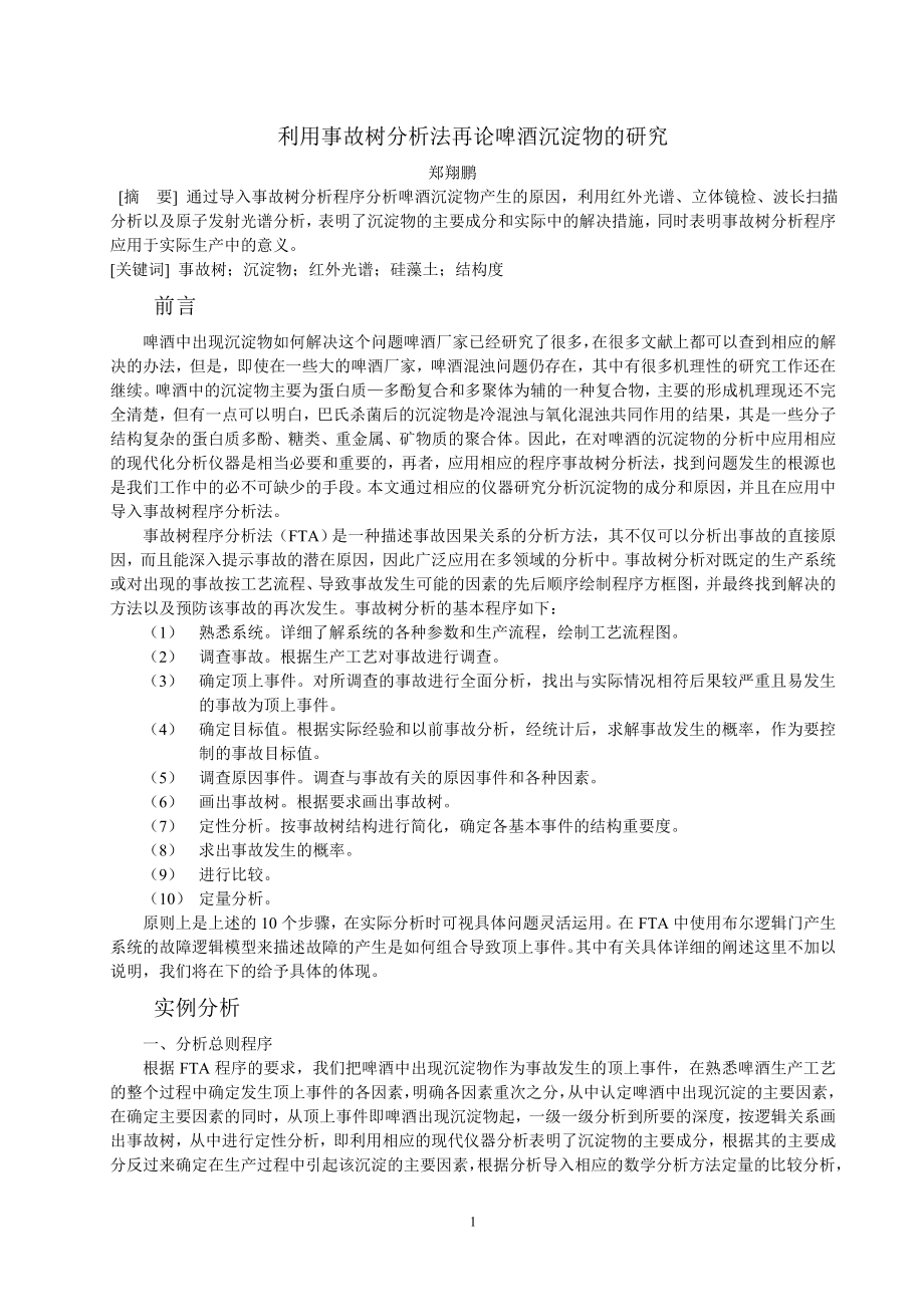 再论啤酒沉淀物的分析.docx_第1页