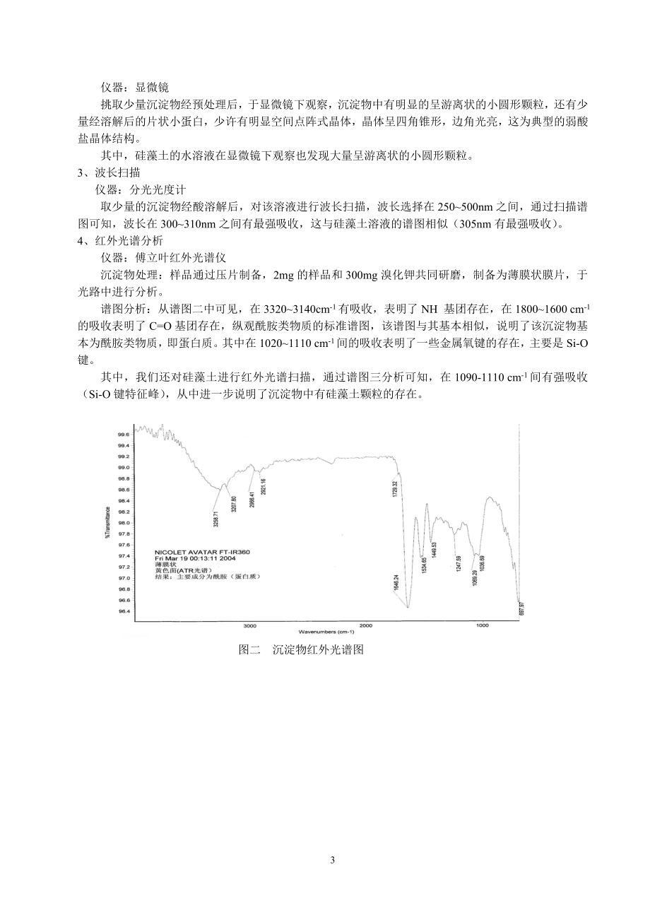 再论啤酒沉淀物的分析.docx_第3页