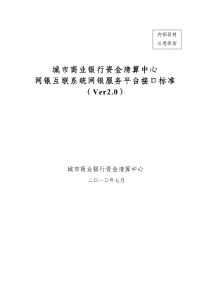 城市商业银行资金清算中心电子银行接口标准.docx