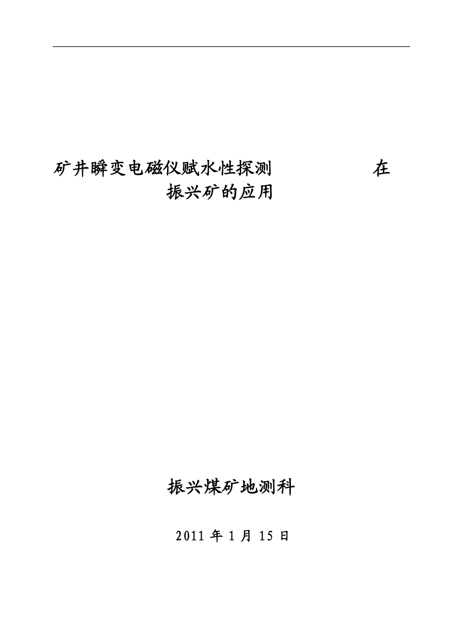 物探法(矿井瞬变电磁仪)测水在矿井的应用.docx_第1页