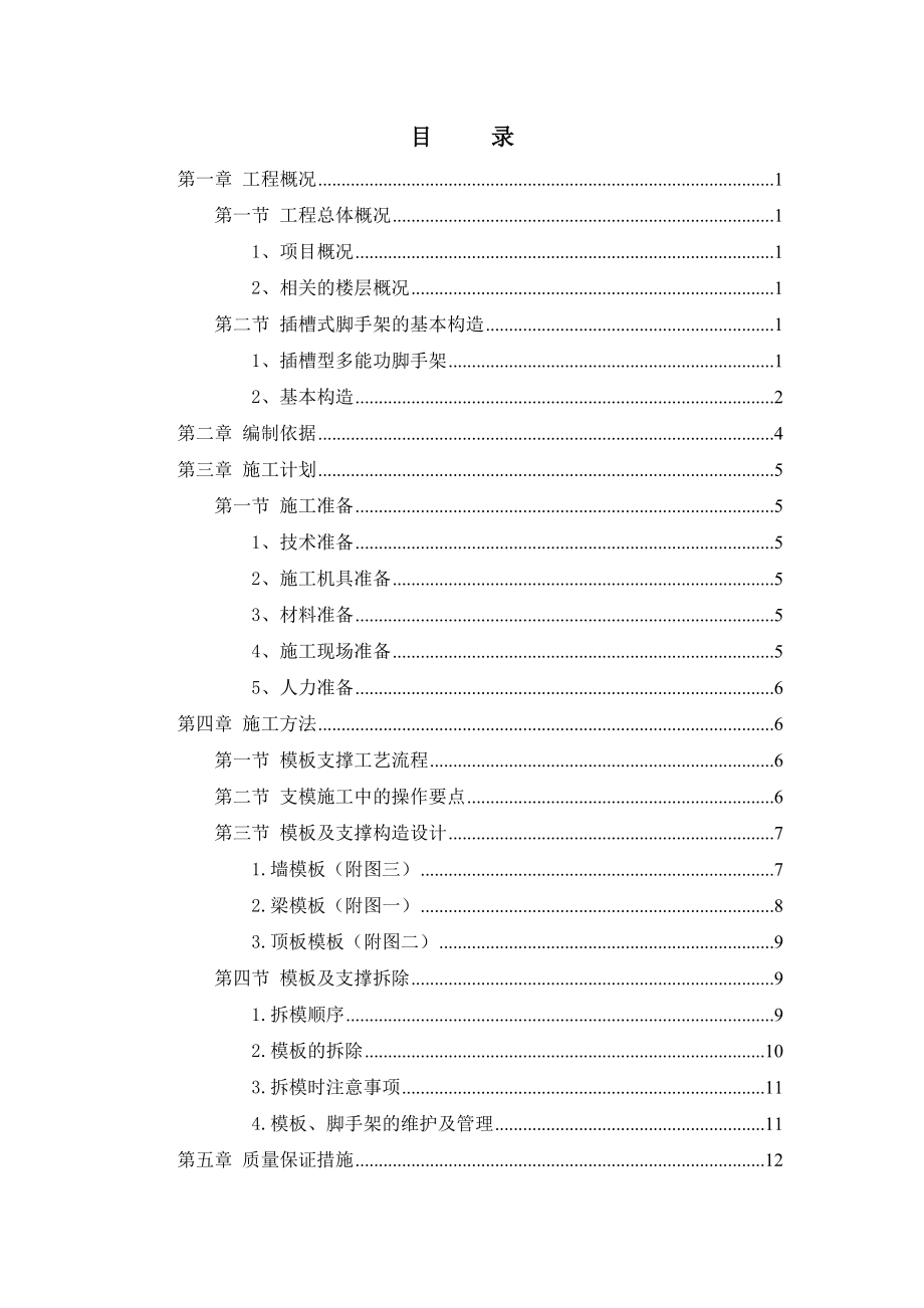 承插式支模架施工方案(1)(DOC45页).doc_第2页