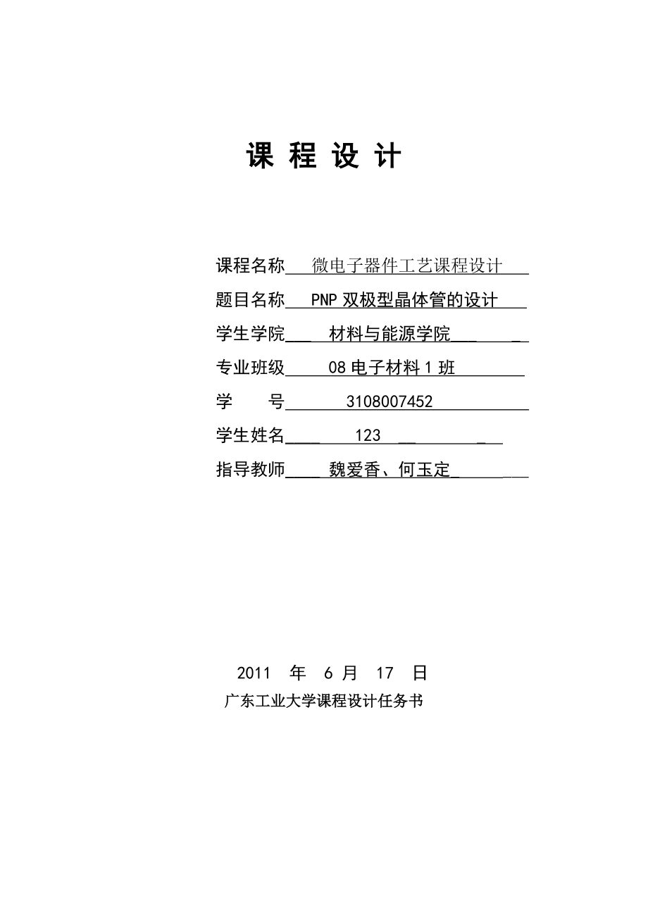 大学电材微电子物理与器件课程设计.docx_第1页