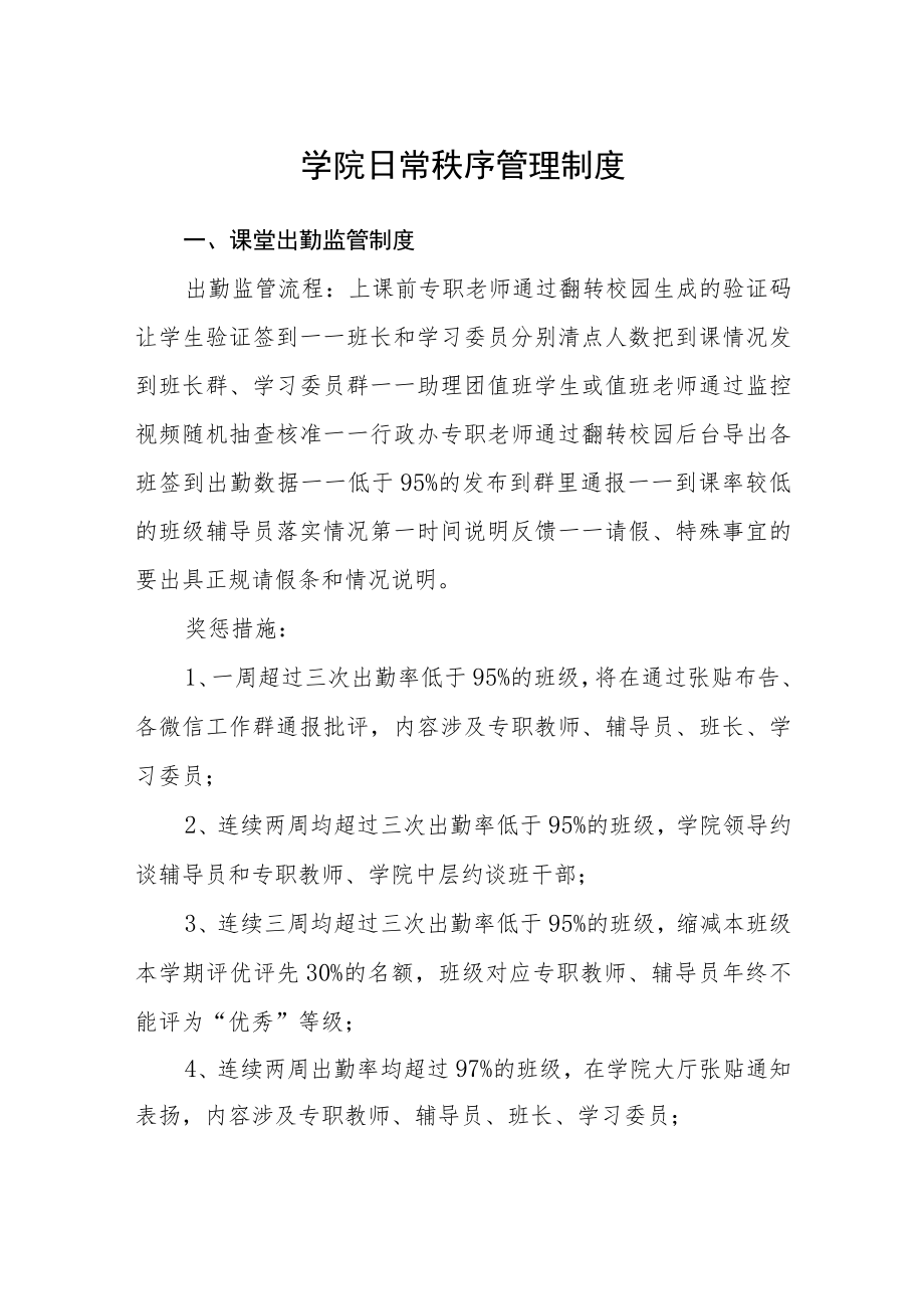 学院日常秩序管理制度.docx_第1页