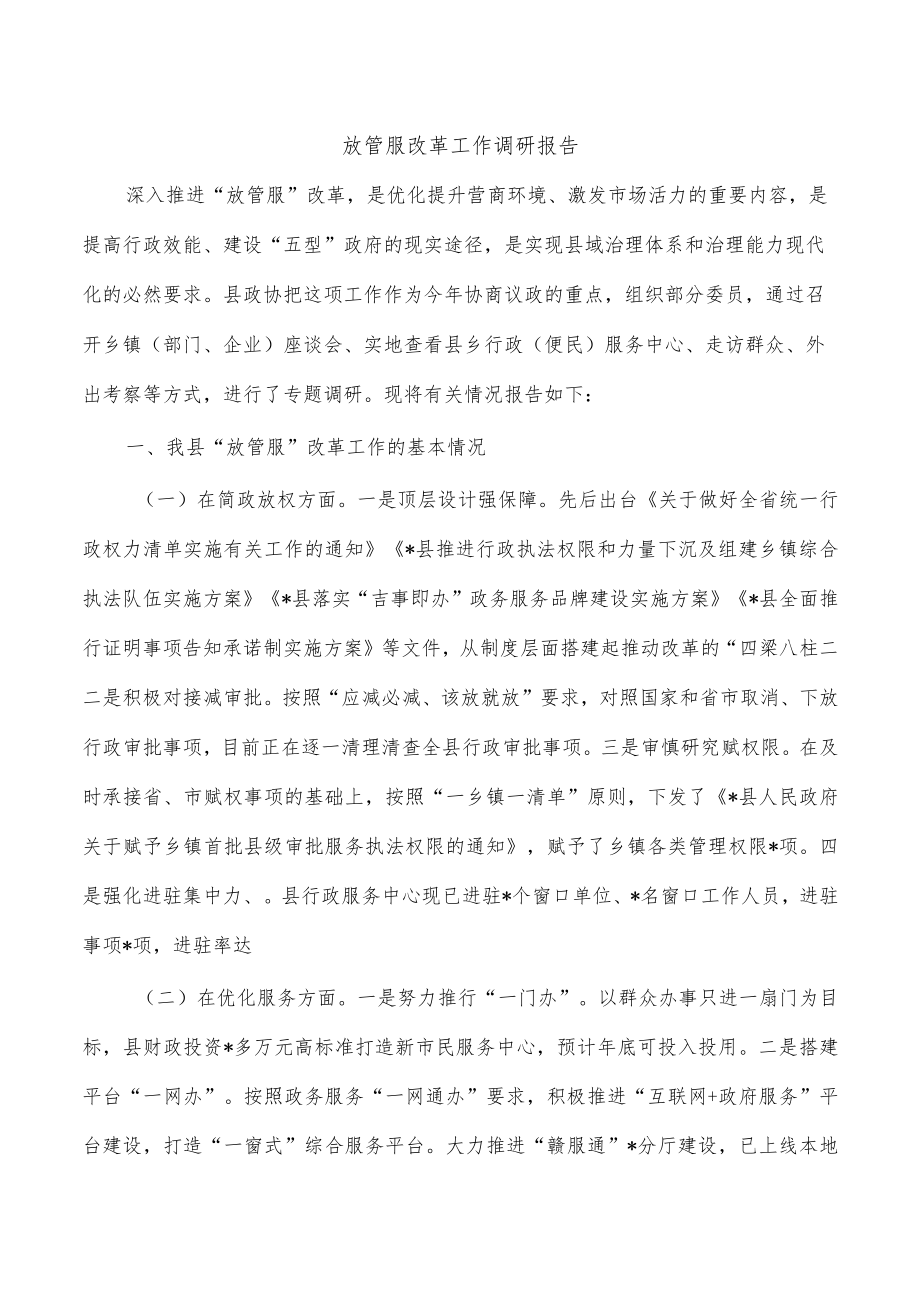 放管服改革工作调研报告.docx_第1页