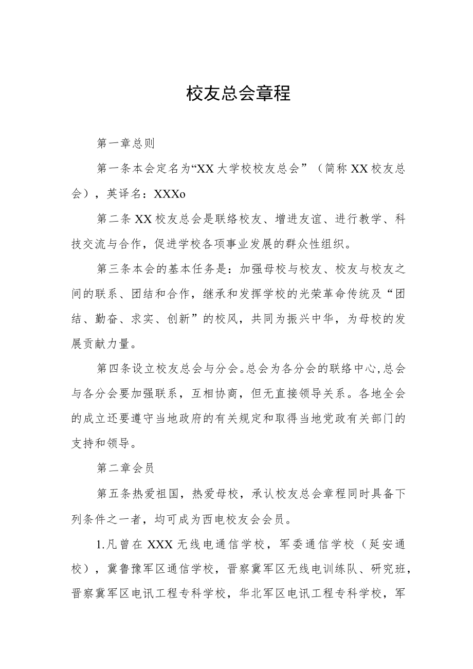 校友总会章程.docx_第1页