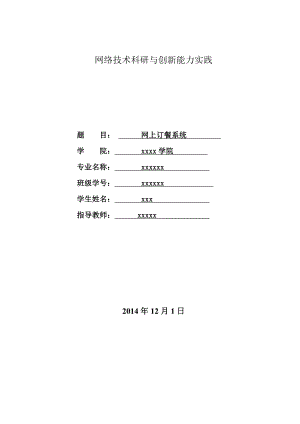 校园网络技术科研与创新能力实践《网上订餐系统》.docx