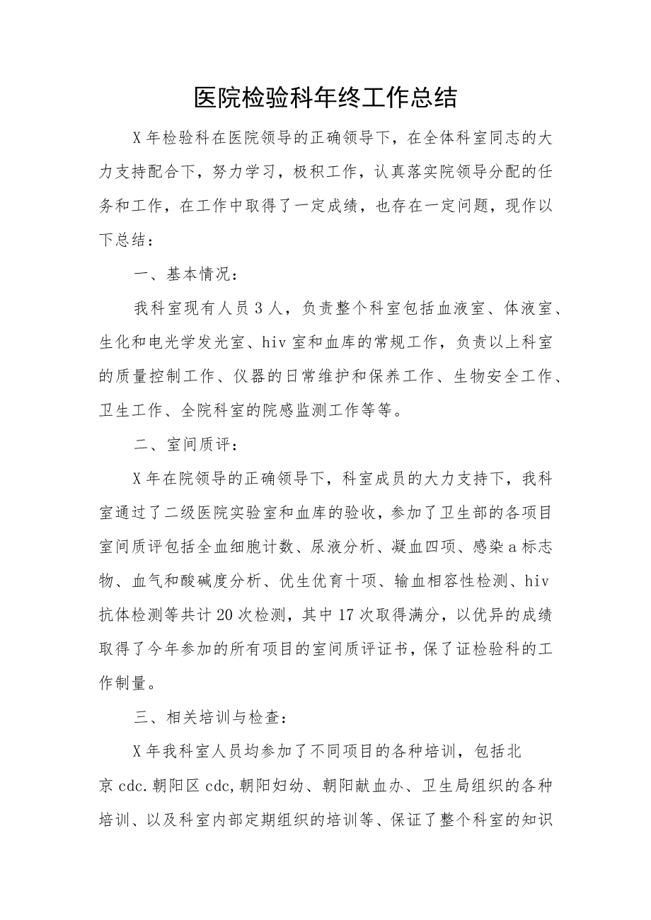 医院检验科年终工作总结.docx_第1页