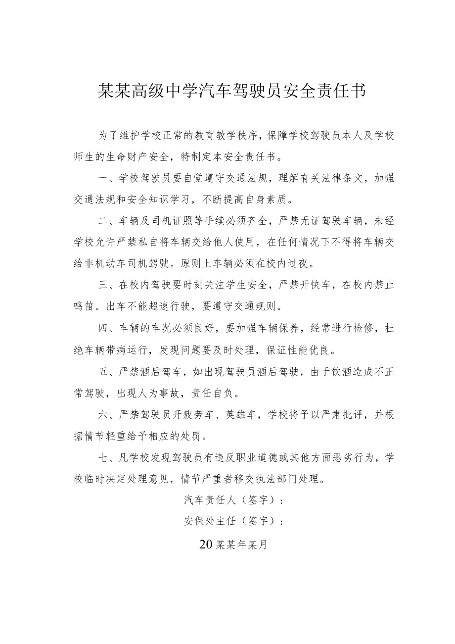 某某高级中学汽车驾驶员安全责任书.docx_第1页