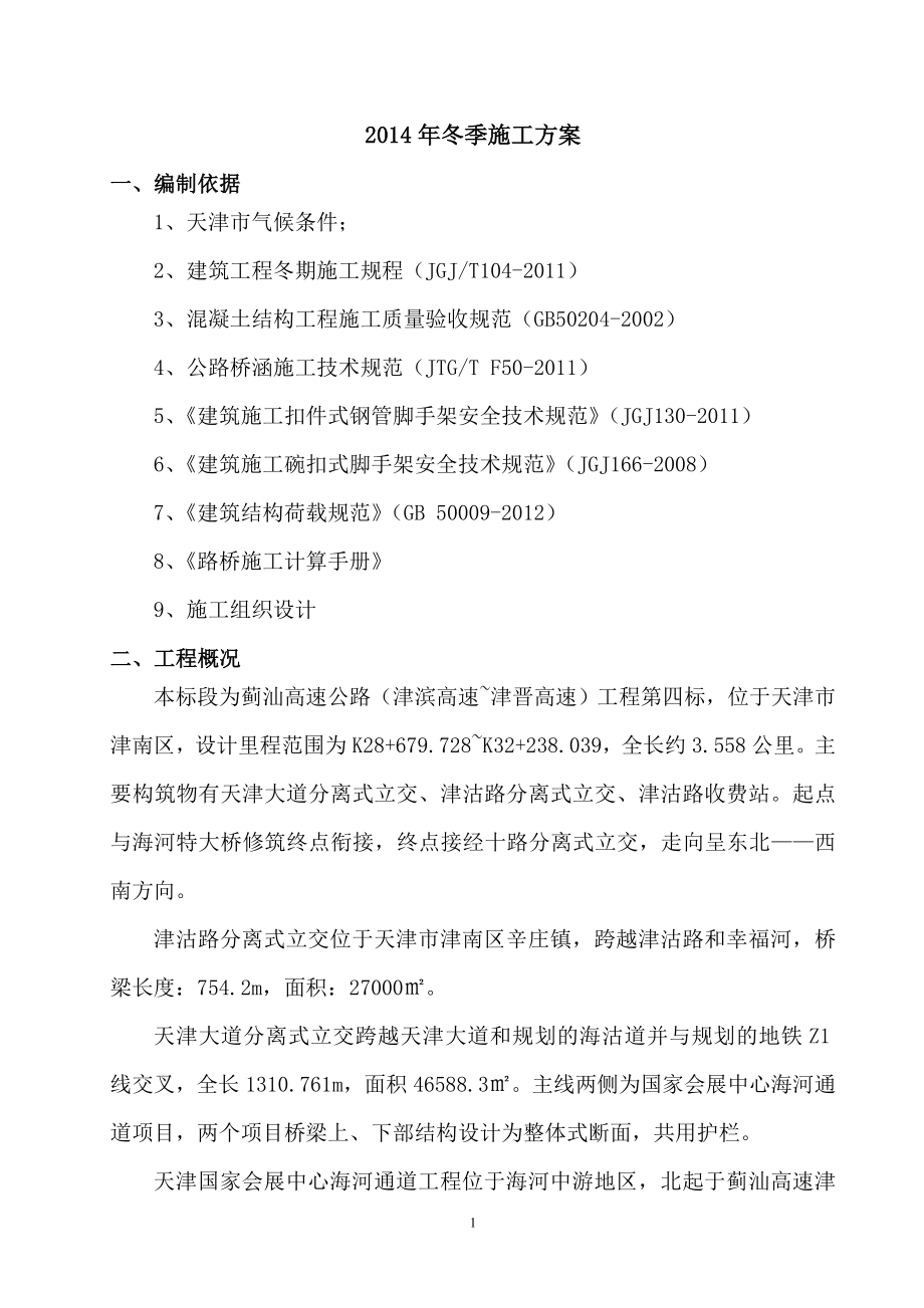 桥梁冬季施工方案(DOC69页).doc_第2页