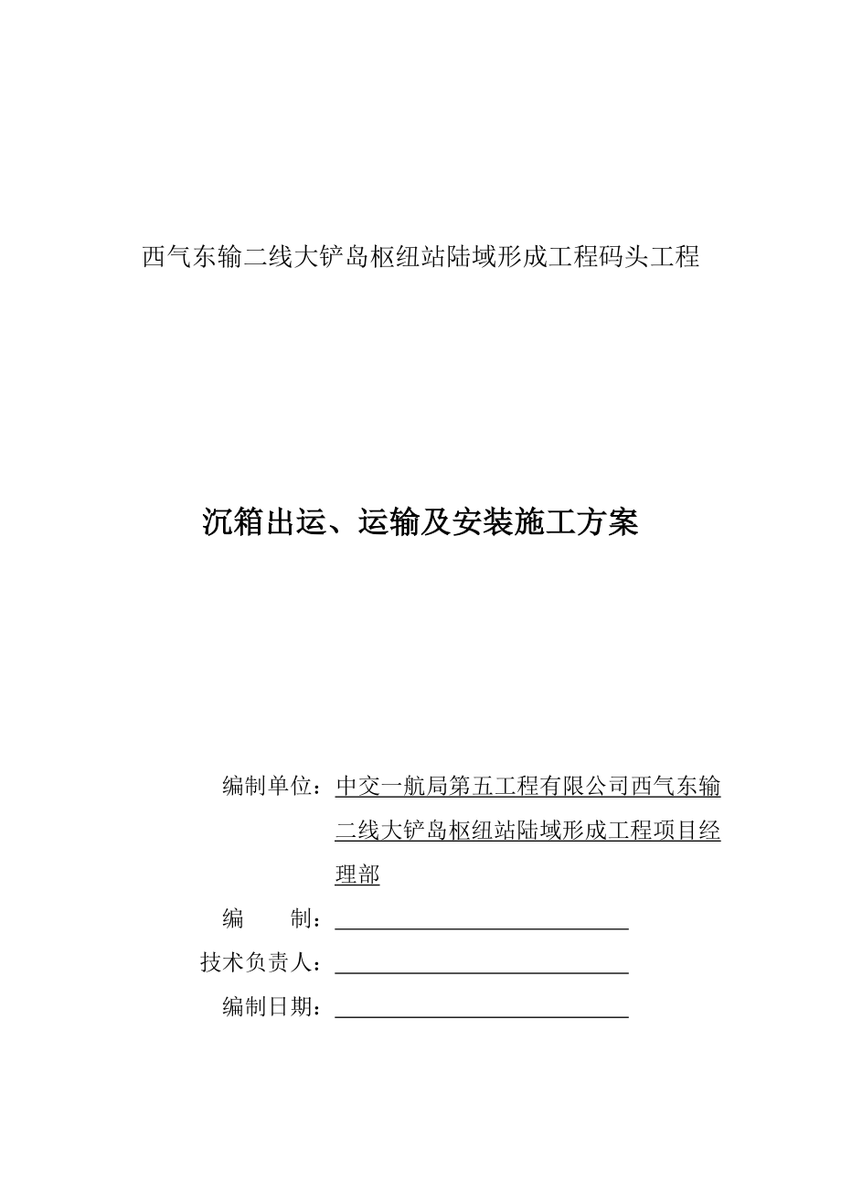 沉箱出运、运输及安装施工方案.docx_第1页