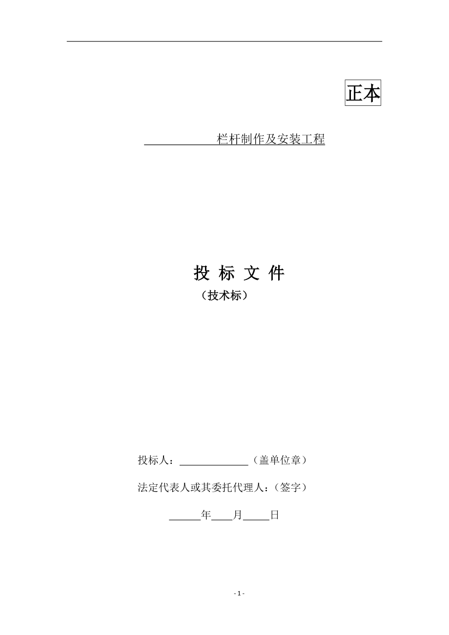 栏杆制作及安装工程技术标(DOC35页).doc_第1页