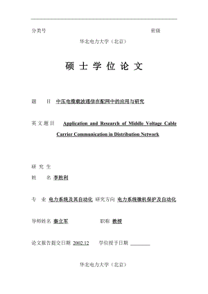 中压电缆载波通信在配网中的应用与研究.docx