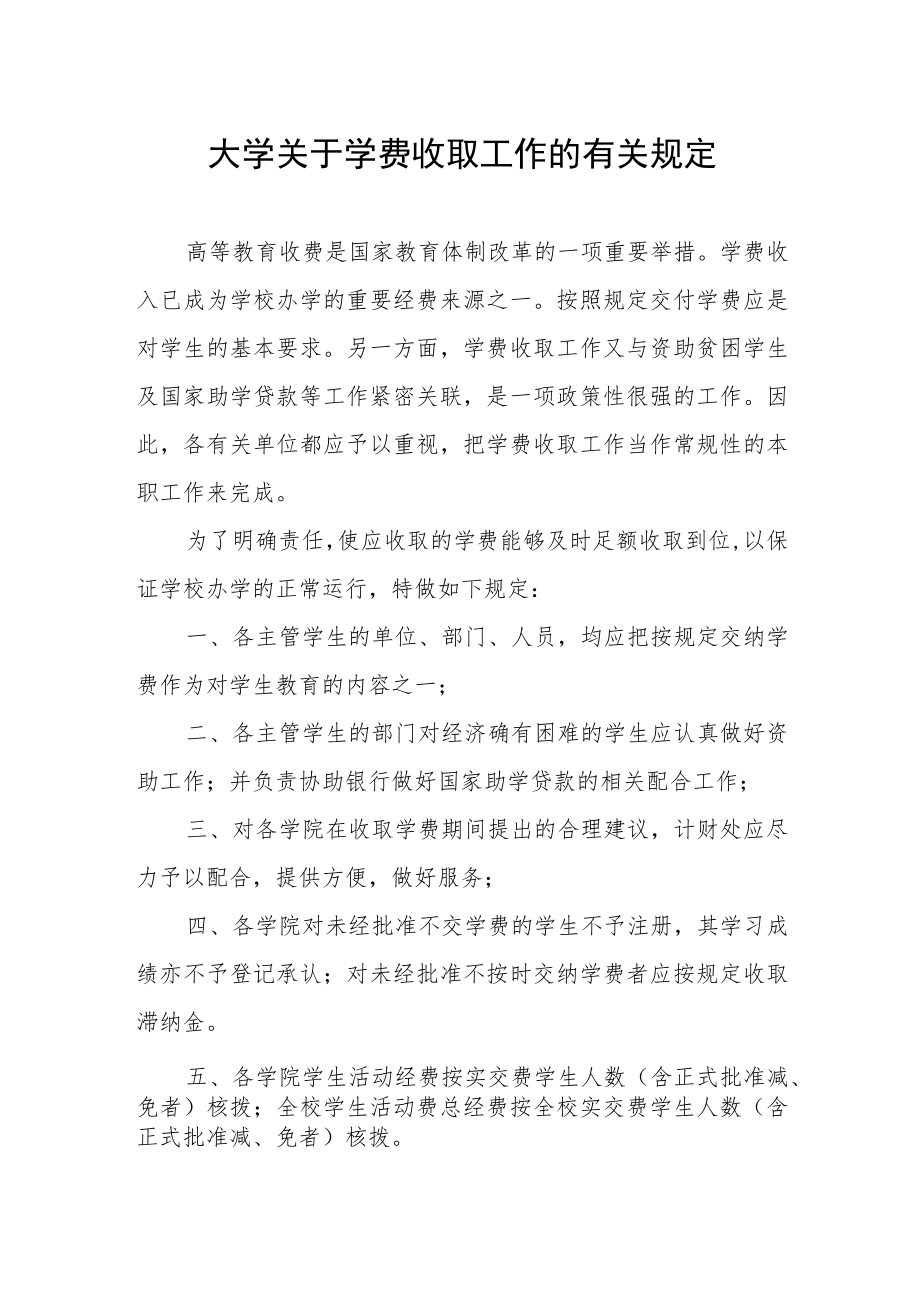 大学关于学费收取工作的有关规定.docx_第1页